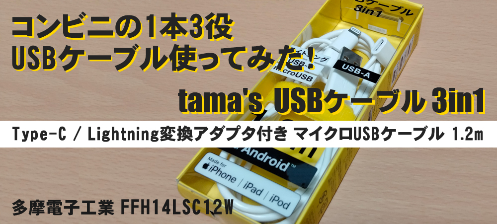 tamas USBケーブル 3in1